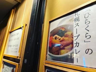 スープカレーは北海道居酒屋にいる。「居酒屋ひらくら」(東高円寺)