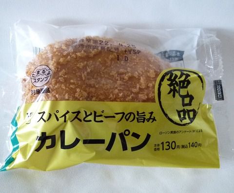ローソン スパイスとビーフの旨み カレーパン