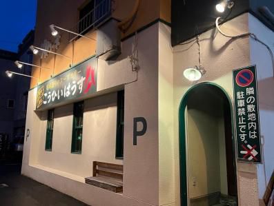 札幌を代表する古典派スープカレー。「こうひいはうす」(ロープウェイ入り口)