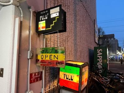 ラスタなスリランカカリの名物は納豆。「村上カレー店プルプル」(大通)