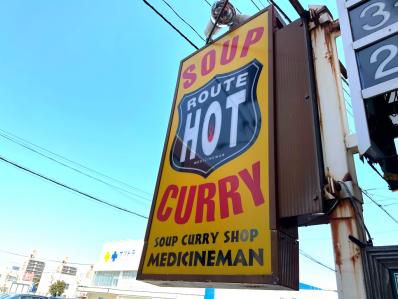 ハイクオリティ!北の大地の呪術医カレー。「メディスンマン」(中島公園通)
