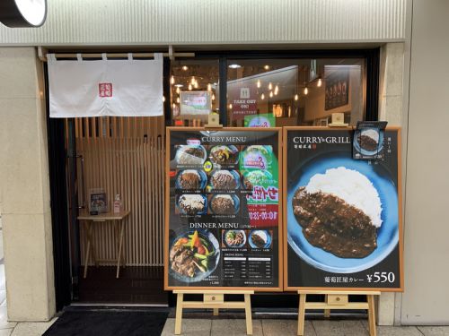 大阪・梅田 カレー&グリル 葡萄匠屋:欧風カレー