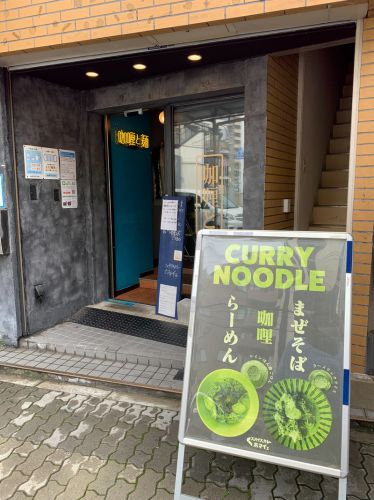 兵庫・今津 スパイスカレー ボマイェ 1号店:スパイスカレー・ラーメン