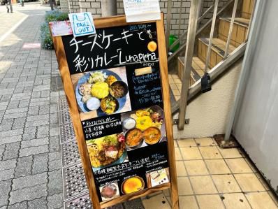 人間失格間借りカレー店。『チーズケーキと彩りカレー Luna piena』(高円寺)