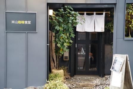 洗練された空間で、時代のセンス感じるスパイスカレーを。『米山咖哩食堂』(新潟)