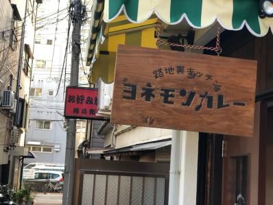 元町路地裏の絶旨スパイスカレー。「路地裏キッチン ヨネモンカレー」(元町)