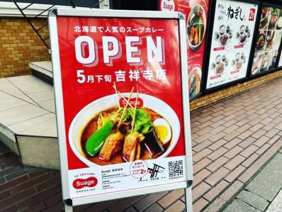 札幌スープカレーの人気店で緑のスープ。『北海道スープカレー Suage吉祥寺店』(吉祥寺)