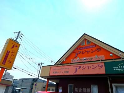 札幌スープカレーの源流。その味を継ぐもう一つのお店。『薬膳カリィ本舗 アジャンタ総本家 』(元町)