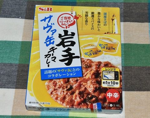 岩手 サヴァ缶キーマカレー