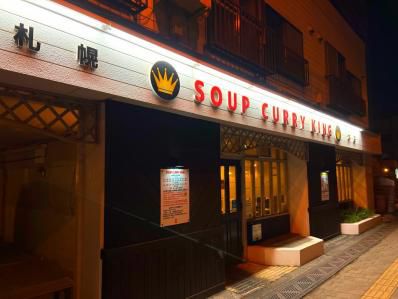 コクと旨味とさっぱりと。Wスープで華やか味のスープカレー。『SOUP CURRY KING/スープカリーキング 本店』(南平岸)