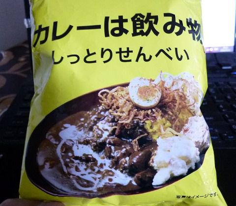カレーは飲み物 しっとりせんべい
