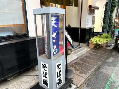 創業80年越え、町の老舗でカレーせいろ。『有楽庵』(九品仏)