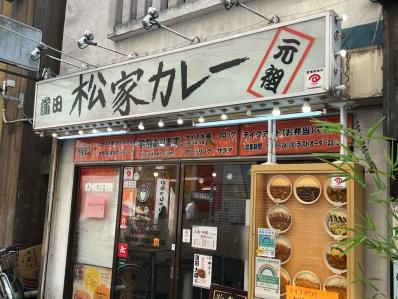 あの松屋とは違う、蒲田のソウルフード。『蒲田 松家カレー』(蒲田)