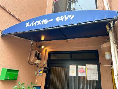 ビシッと決まった奇天烈カレーはセンスの塊。『スパイスカレー キテレツ』(西院)