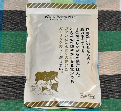 どんなときもカレー ガツンとにんにくの効いたガーリックカレー