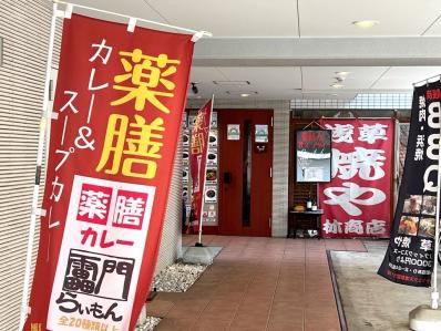 フレンチシェフによる濃厚欧風薬膳カレー。『薬膳カレー&スープカレー らいもん』(田原町/浅草)