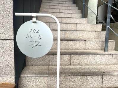 シモキタで話題沸騰、スープカレーと濃厚スイーツ。『202カリー堂』（下北沢）