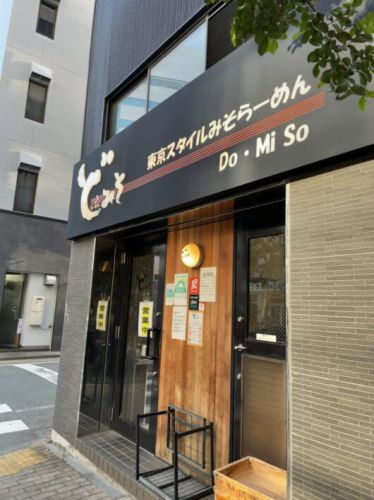 東京スタイルみそらーめん ど・みそ 味噌とカレー、両方の存在がしっかりと楽しめました♪