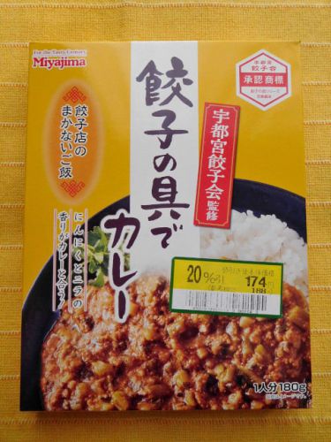 629食目:宇都宮餃子会監修 餃子の具でカレー(宮島醤油)
