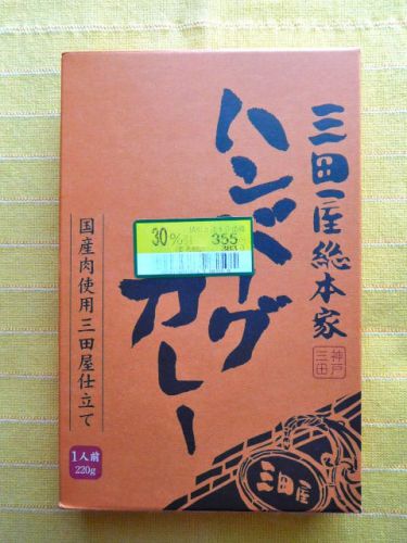631食目:三田屋総本家 ハンバーグカレー(販売終了)(三田屋総本家)