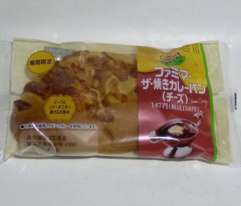 ファミマ・ザ・焼きカレーパン(チーズ)