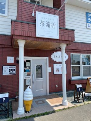暑い日のカレーとお茶(茶淹香)