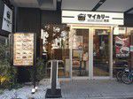 その5721・マイカリー食堂(上野)