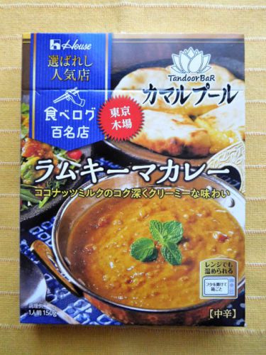 636食目:選ばれし人気店 カマルプールラムキーマカレー中辛(ハウス食品)