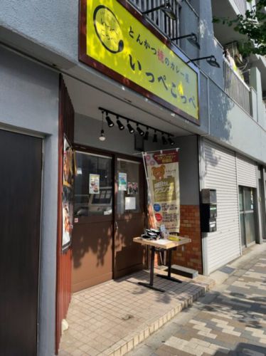とんかつ檍のカレー屋 いっぺこっぺ 1周年の破格サービスカレー