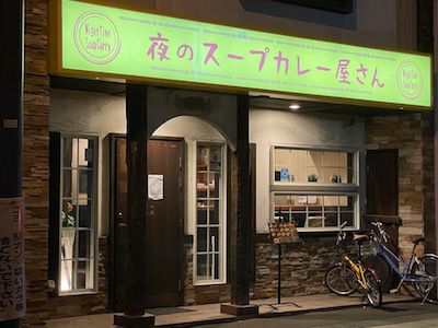 旅行しづらいこのご時世にトリップ(夜のスープカレー屋さん)
