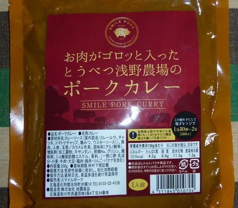 とうべつ浅野農場のスマイルポークカレー