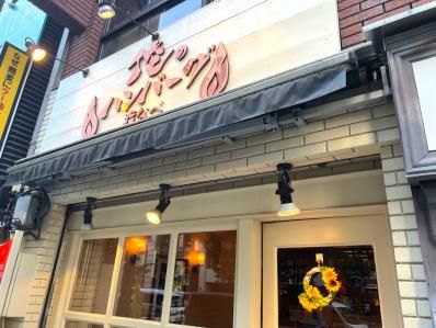 フレンチカレーにハンバーグがドカン!渋谷の掘り出しものカレー。『俺のハンバーグ 渡なべ』(渋谷)