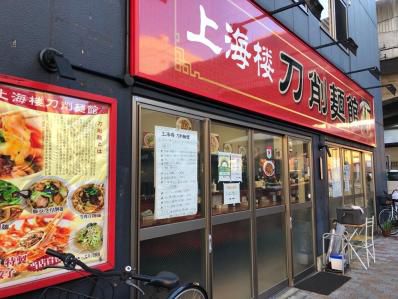 刀削麺屋さんのカレー餃子が美味い!「上海楼 刀削麺」(武蔵境)