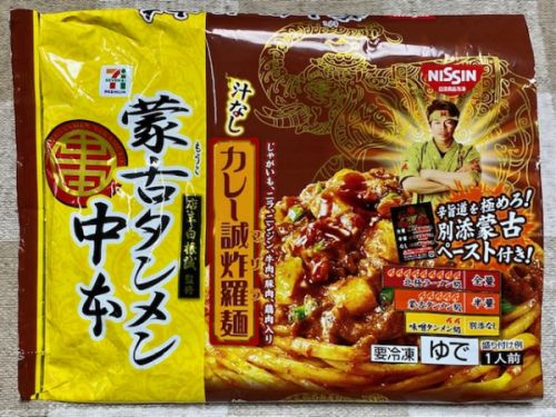 蒙古タンメン中本 汁なしカレー誠炸羅麺