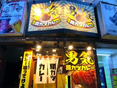 意表を突くクオリティ、カシミール的カツカレーが美味い。「男気 豚カツカレー 渋谷店」(渋谷)