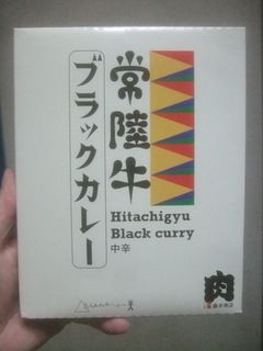レトルトカレー「常陸牛ブラックカレー」