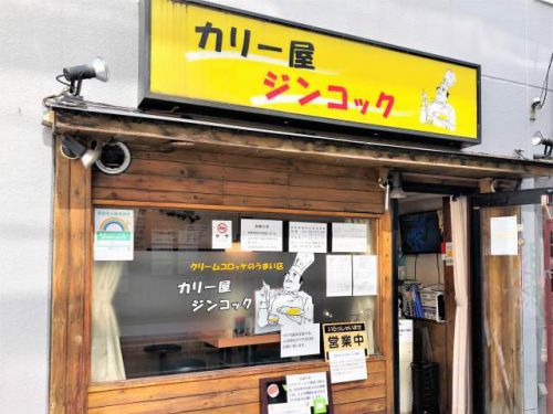 「カリー屋ジンコック」で「カシミール風 具だくさん野菜カリー」を激辛で(クリームコロッケ添え)