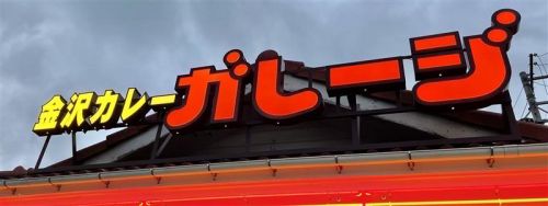 ビッグハンバーグ&トンテキカレー ③金沢カレー ガレージ中野店