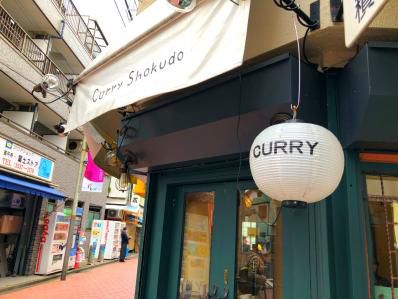 ドンピシャにツボるカレーと珈琲の香り。「かりい食堂」(高円寺)