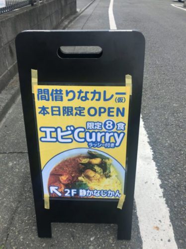 間借りなカレー(仮) 地元で見つけたレア営業の間借りカレー