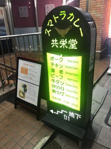 スマトラカレー共栄堂 独特の味わいで癖になるタイプのカレー