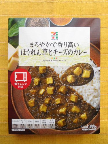 530食目:セブンプレミアム まろやかで香り高い ほうれん草とチーズのカレー 辛さ3(エスビー食品)
