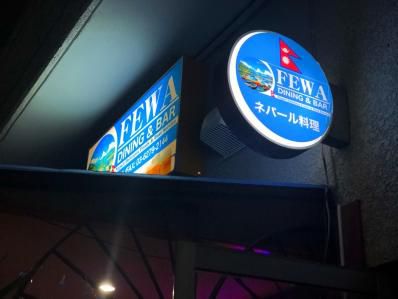 堪能!リトルカトマンズ式スープカレー。「フェワ ダイニング」(大久保)