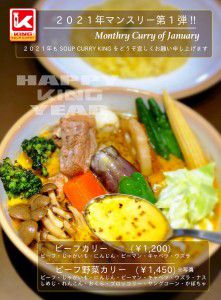 2021年1月のKING本店マンスリーカリー